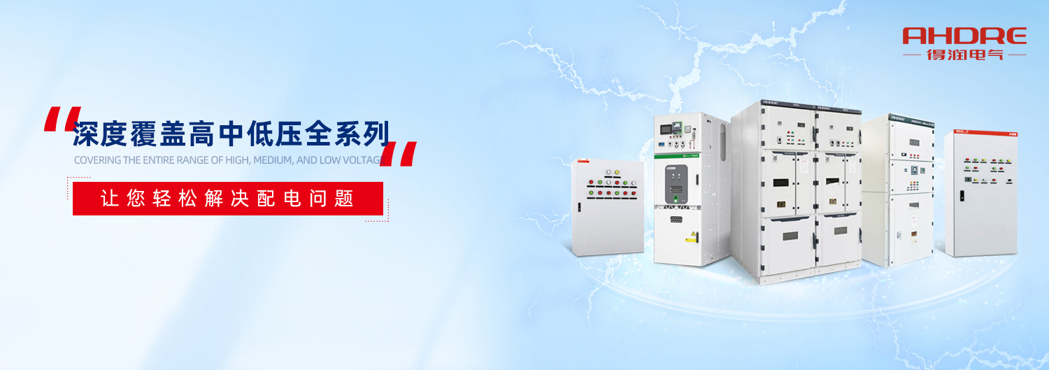 得潤電氣高低壓成套設(shè)備