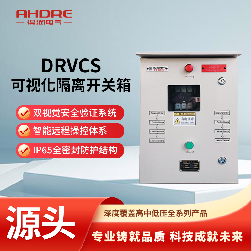 DRVCS可視化隔離開關箱