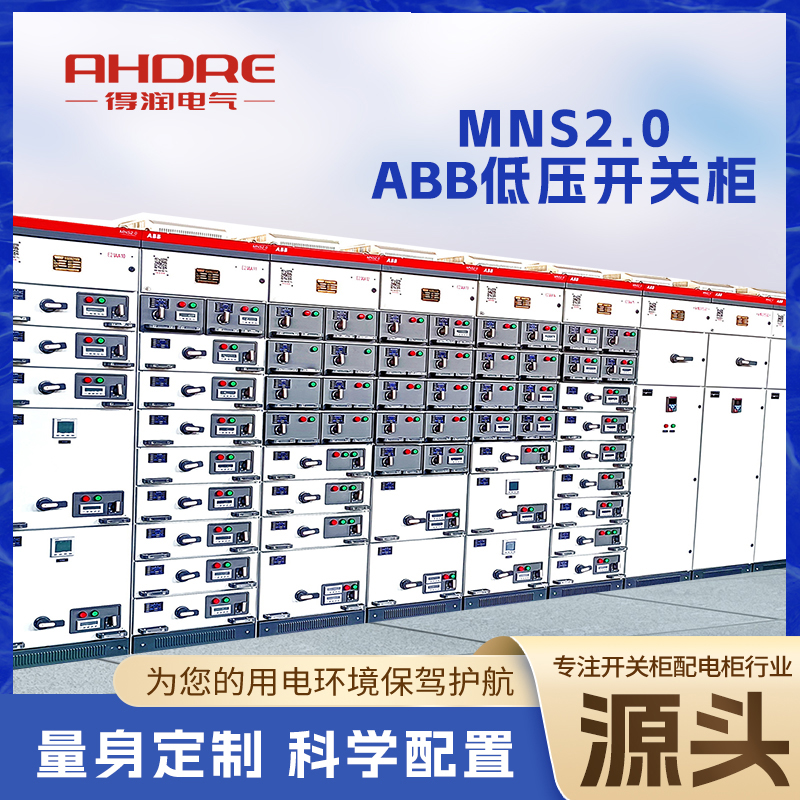 ABB MNS2.0抽屜柜
