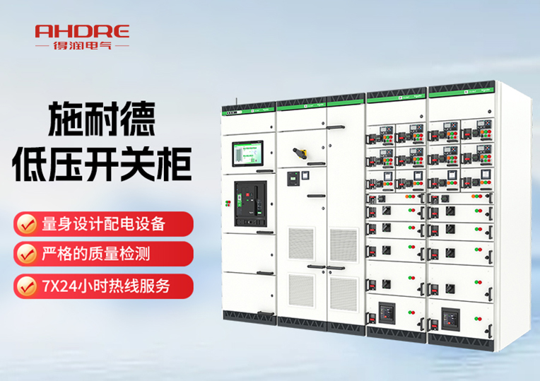 施耐德BlokSeT低壓開關(guān)柜