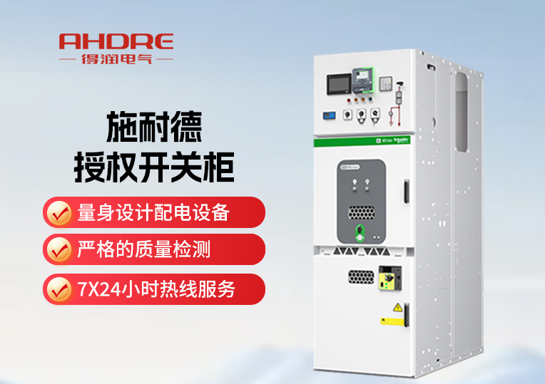 施耐德MVnex授權(quán)高壓開(kāi)關(guān)柜