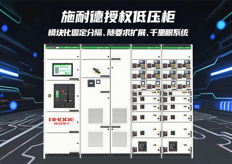 施耐德授權(quán)低壓柜