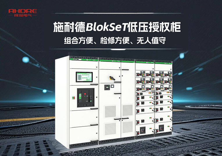 施耐德BlokSeT低壓授權(quán)柜