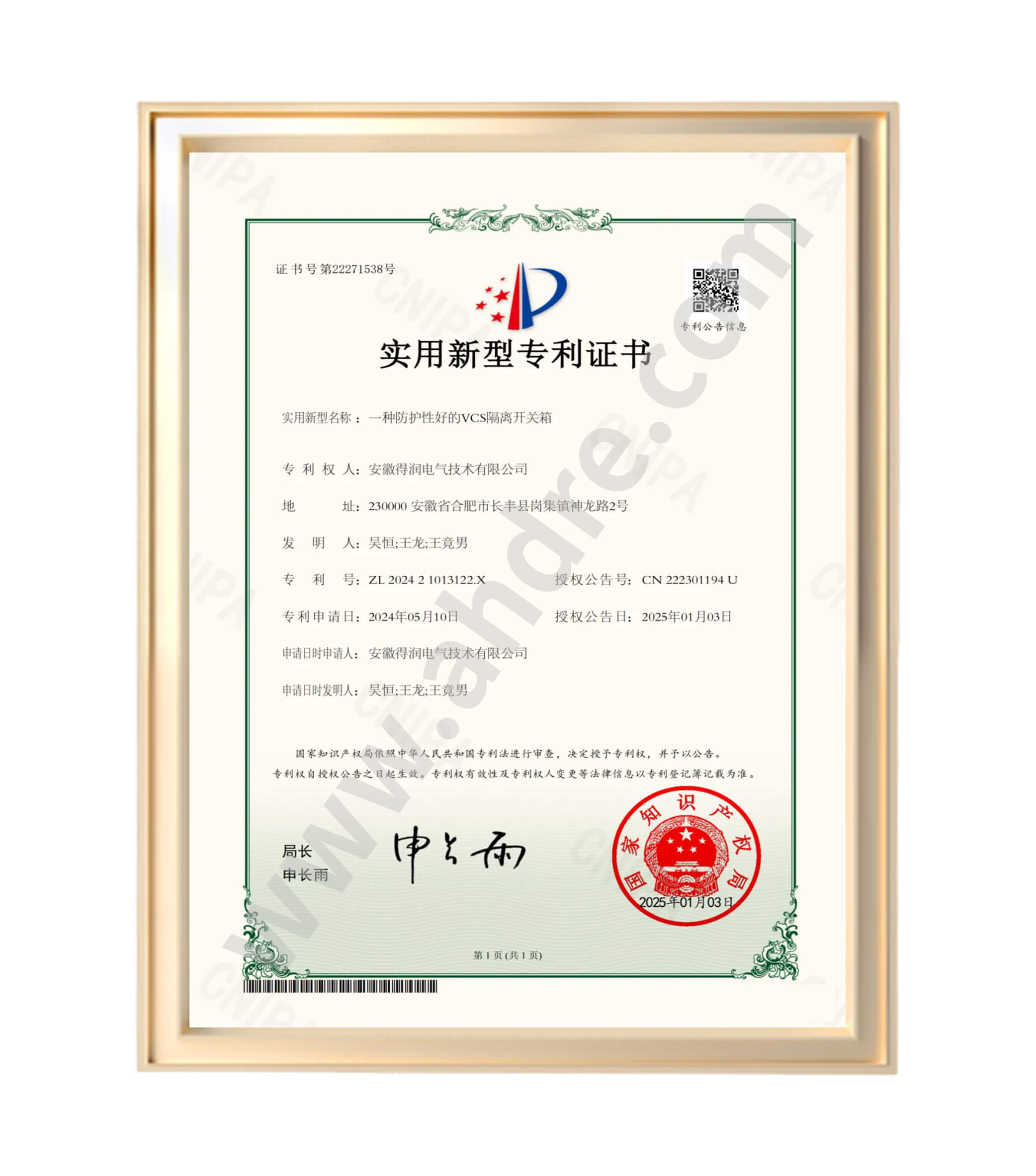 得潤(rùn)電氣專利證書