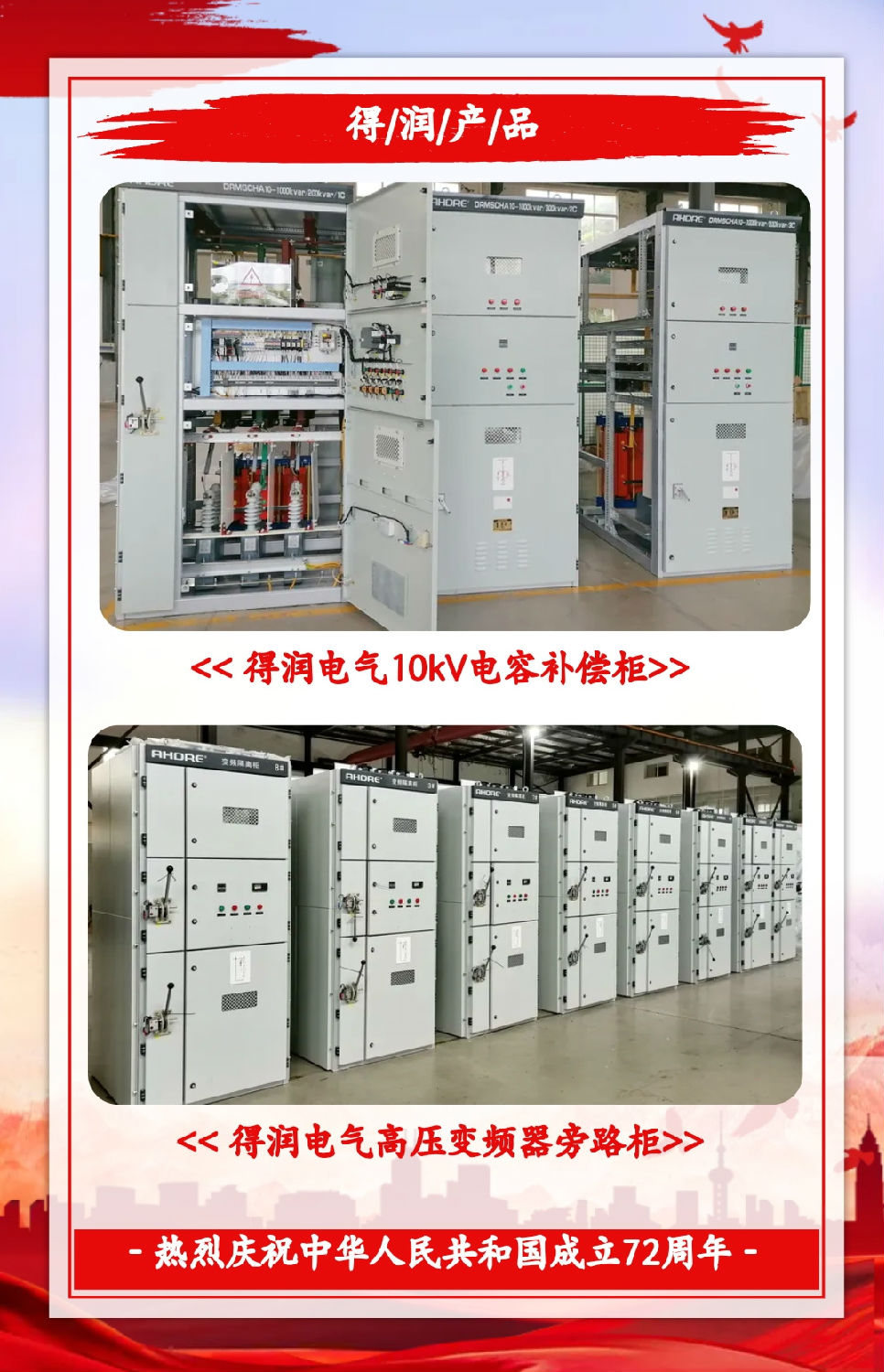 安徽得潤電氣祝祖國72周年華誕，祝同胞們節(jié)日快樂！