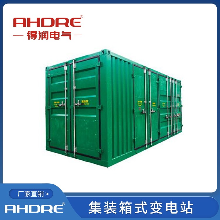 集裝箱式變電站 得潤(rùn)電氣 400-128-7988 集裝箱式變電站 得潤(rùn)電氣 400-128-7988