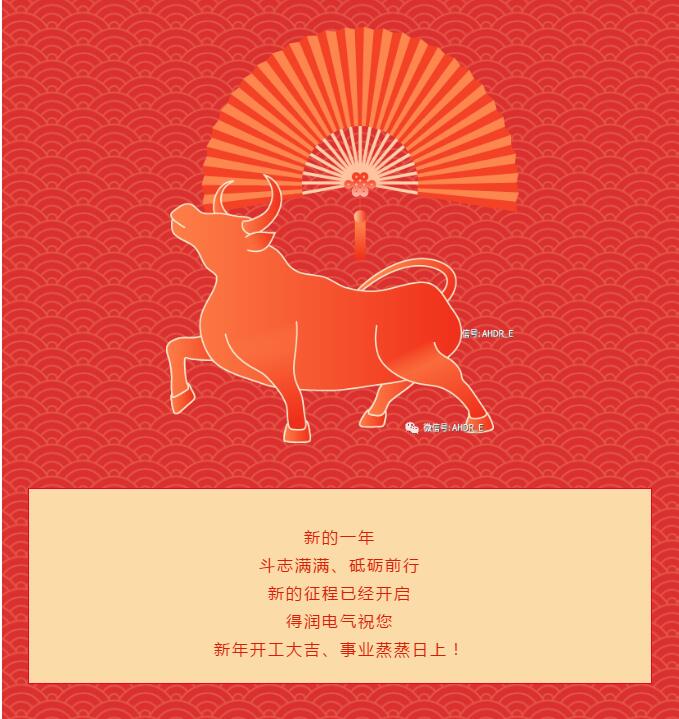 安徽得潤電氣2021開工大吉 安徽得潤電氣2021開工大吉