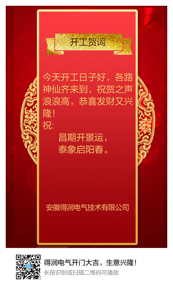 安徽得潤(rùn)電氣開(kāi)門(mén)大吉，生意興??！