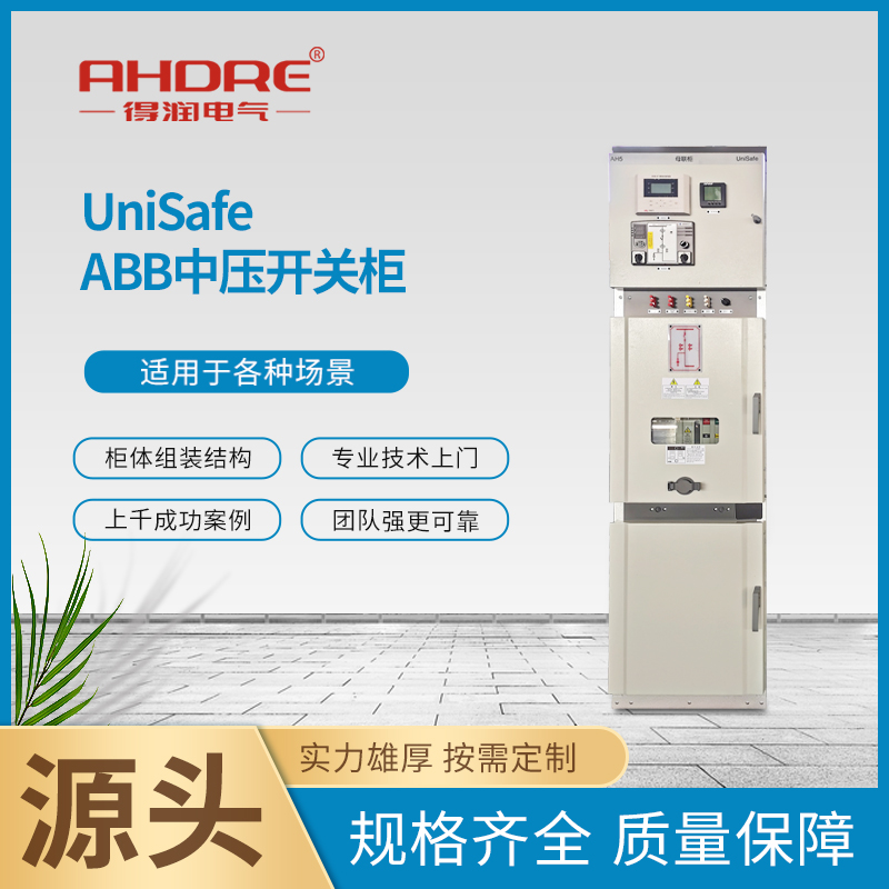 ABB高壓開關(guān)柜 得潤電氣 ABB高壓開關(guān)柜 得潤電氣