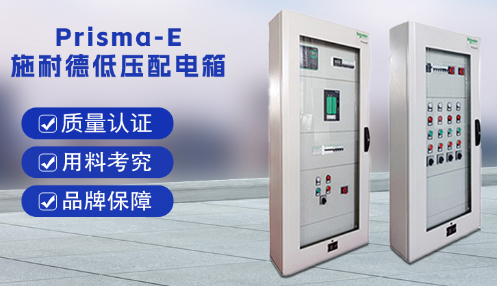 施耐德配電箱Prisma E 施耐德配電箱Prisma E