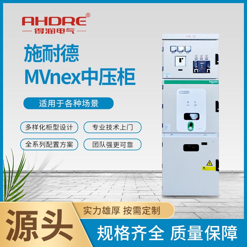 施耐德高壓柜MVnex 施耐德高壓柜MVnex