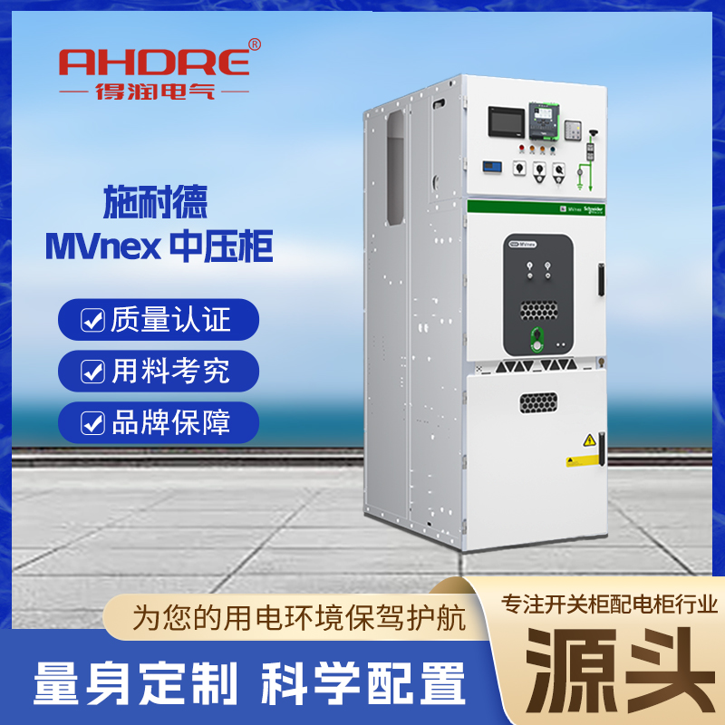 施耐德開關(guān)柜MVnex 施耐德開關(guān)柜MVnex