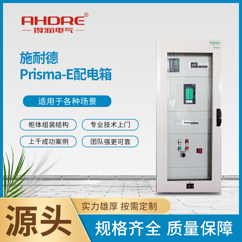 施耐德Prisma E 施耐德Prisma E
