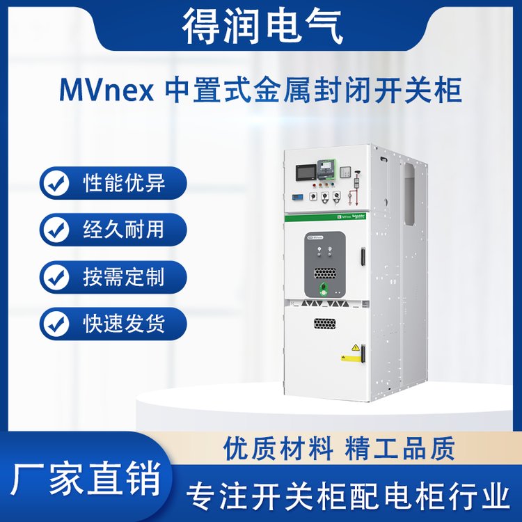 施耐德高壓柜MVnex 施耐德高壓柜MVnex