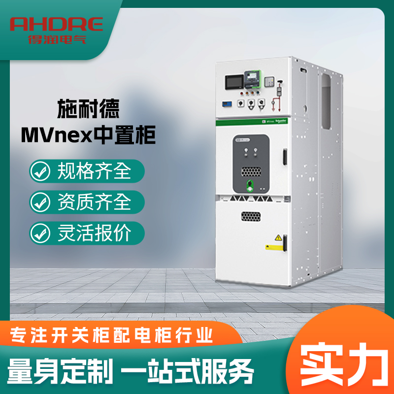 施耐德中壓開關(guān)柜 施耐德中壓開關(guān)柜