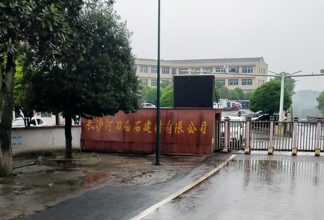 長沙河田白石建材有限公司.jpg 長沙河田白石建材有限公司.jpg