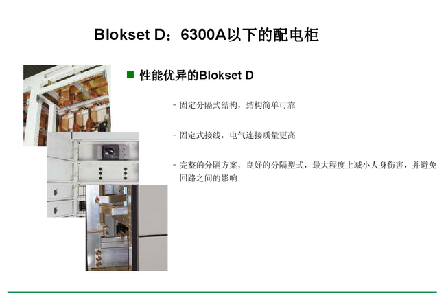 得潤電氣 Blokset 低壓開關(guān)柜 咨詢熱線:400-0551-777 得潤電氣 Blokset 低壓開關(guān)柜 咨詢熱線:400-0551-777